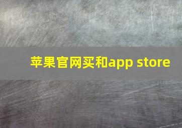 苹果官网买和app store